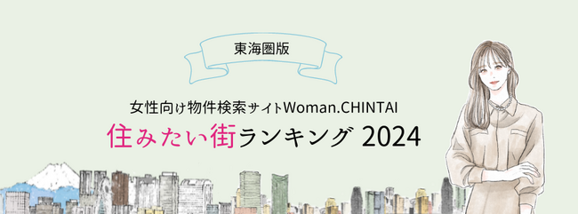 静岡、浜松、新栄町が今年もTOP3に！女性向け物件検索サイト『Woman.CHINTAI』ユーザーが選んだ住みたい街ランキング2024 （東海圏版）