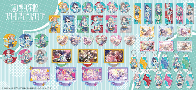 『ラブライブ！蓮ノ空女学院スクールアイドルクラブ』の新商品がシンクイノベーション株式会社より発売されます！