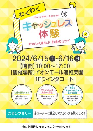 金融教育イベント「わくわくキャッシュレス体験～たのしくまなぶ お金のミライ～」をイオンモール浦和美園で開催