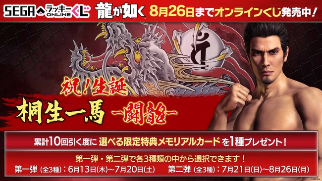 『龍が如く』の代名詞“桐生一馬” 記念すべき誕生日を盛大に祝うオンラインくじ、今年も開催!