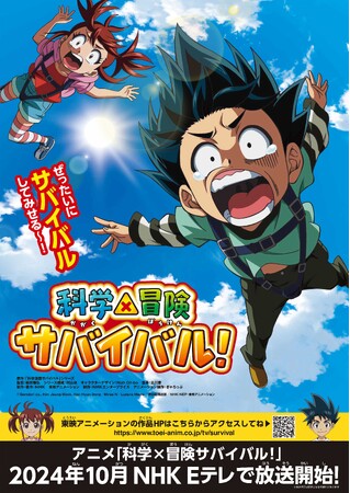 NHK Eテレで「科学漫画サバイバル」シリーズのテレビアニメが10月より放送！ タイトルは「科学×冒険サバイバル！」