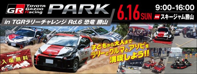 「TOYOTA GAZOO Racing PARK in TGRラリーチャレンジRd.6恐竜 勝山」開催