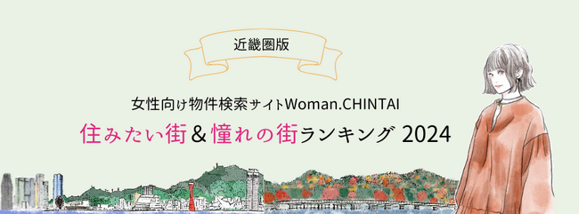 住みたい街1位は2年連続で大国町！憧れの街1位は大阪梅田女性向け物件検索サイト『Woman.CHINTAI』ユーザーが選ぶ住みたい街&女性の憧れの街ランキング 2024（近畿圏版）