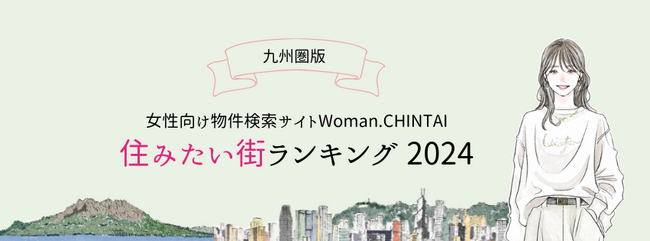 福岡市内の街がTOP10独占！女性向け物件検索サイト『Woman.CHINTAI』住みたい街ランキング 2024（九州圏版）