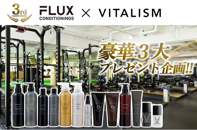 トータルケアブランドVITALISMが、パーソナルトレーニングジム「FLUX CONDITIONINGS」とのコラボ3周年を記念してプレゼントキャンペーンを実施！