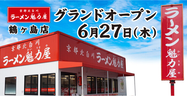 【特別価格×餃子単品無料券配布！】京都北白川ラーメン魁力屋「鶴ヶ島店」(埼玉県鶴ヶ島市)が2024年6月27日にグランドオープン！