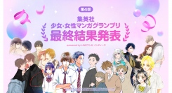 「集英社少女・女性マンガグランプリ powered by LINEマンガ インディーズ」結果発表　第4回となる今回は過去最多の16作品が受賞！
