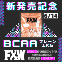 F&W 2024年6月14日新発売「BCAAプレーンタイプ1kg」発売記念業界最安値割引キャンペーンのお知らせ