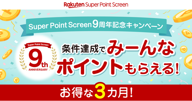 「Super Point Screen」、サービス提供開始9周年を記念して、条件を達成したユーザー全員に「楽天ポイント」を進呈するキャンペーンを開催