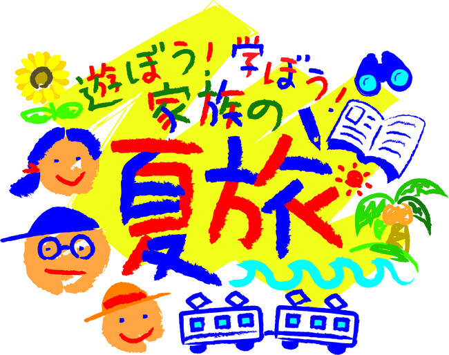 ~遊ぼう!学ぼう!家族の夏旅~今年の夏はJR東日本で特別な体験を
