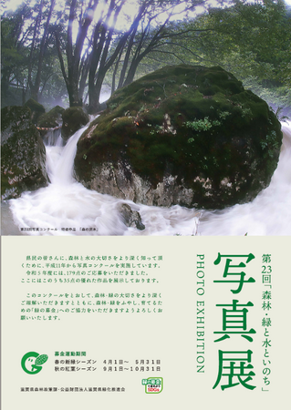 【平和堂】第23回「森林・緑と水といのち」写真展　6月13日(木)より、滋賀県内6店舗で巡回展示