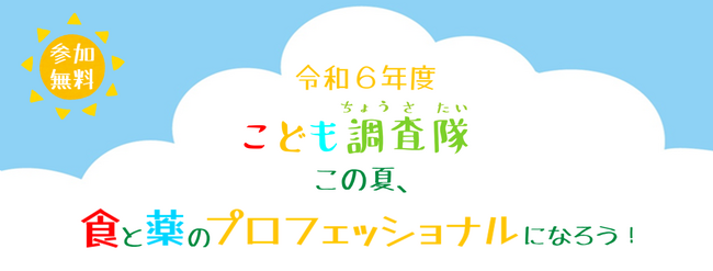 令和６年度こども調査隊「この夏、食と薬のプロフェッショナルになろう！」の参加者を募集します