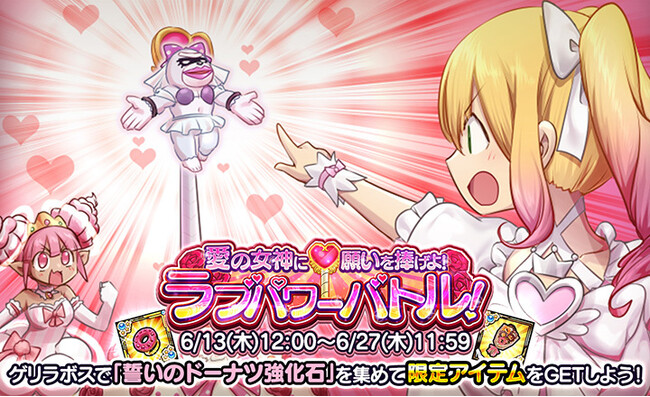 【ケリ姫スイーツ】新イベント「愛の女神に願いを捧げよ!ラブパワーバトル!」開催!