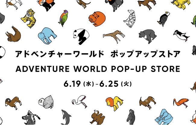 和歌山「アドベンチャーワールド」が今年も東京・上野へ！「アドベンチャーワールド POP-UP STORE」松坂屋上野店にて出店！CHUMSとのコラボグッズ第２弾「Tシャツ」新発売