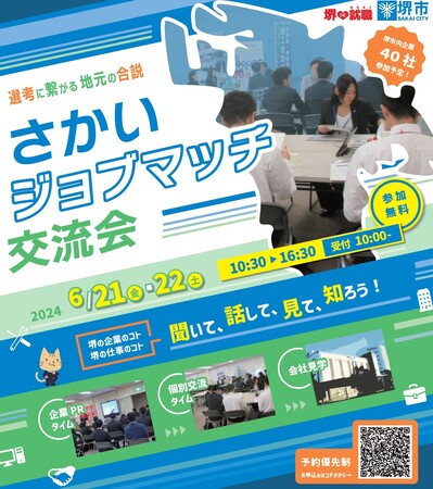堺の企業40社と“直接”出会える 合同企業説明会「さかいジョブマッチ交流会」を開催します！（6/21(金)・22(土)開催　参加無料）
