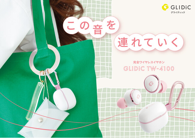 まるでアクセサリー！カラビナで持ち歩ける超コンパクトなイヤホンケースの完全ワイヤレスイヤホン「GLIDiC TW-4100」を発売