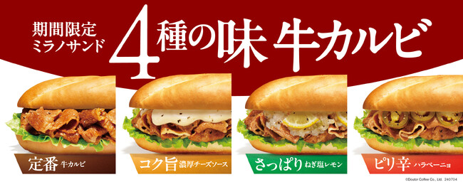 全品制覇で推しを見つけよう！　4種の味 期間限定ミラノサンド 牛カルビ　ドトールコーヒーショップで７月４日発売　抽選でオリジナルグッズ等が当たるキャンペーンも開催