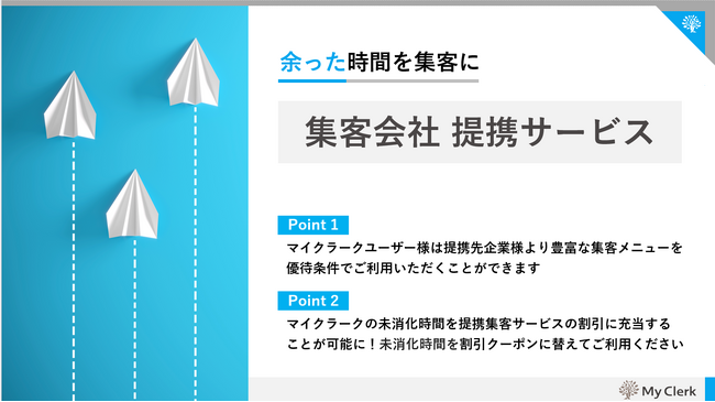 保険業界専門オンライン秘書サービスMyClerkが 大手保険マーケティング会社と提携「集客優待サービス」を6月14日リリース