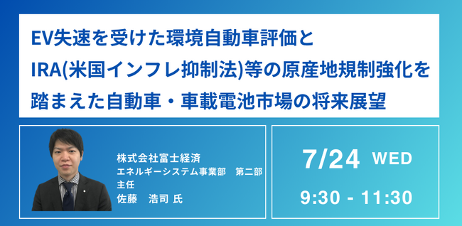 【JPIセミナー】「EV失速を受けた環境自動車評価とIRA（米国インフレ抑制法）等の原産地規制強化を踏まえた自動車・車載電池市場の将来展望」7月24日(水)開催