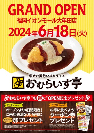 “ふわとろオムライス”「おむらいす亭」福岡イオンモール大牟田店 6月18日（火）グランド・オープンいたします