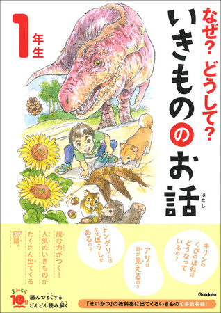 【累計700万部の大人気シリーズ最新刊！】「いきもの」の不思議にせまる『よみとく10分　なぜ？どうして？いきもののお話』１・２年生が発売！