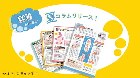 【社内報担当の方必見！】クラシエが提供するヘルスケア健康コラムサービス『オフィス漢方セラピー』夏コラムの提供を開始！