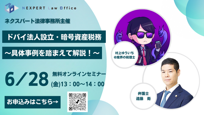 ネクスパート法律事務所　2024年6月28日13時「ドバイ法人設立・暗号資産税務～具体事例を踏まえて解説！～」を開催！