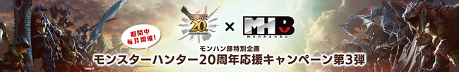 期間中毎月開催！　モンハン部特別企画モンスターハンター20周年応援キャンペーン第3弾開催