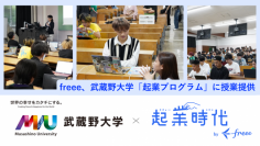 freee「起業時代」、武蔵野大学アントレプレナーシップ学部で起業プログラムに授業提供
起業家を志す大学生約180人が起業の流れや会計の基本を学ぶ