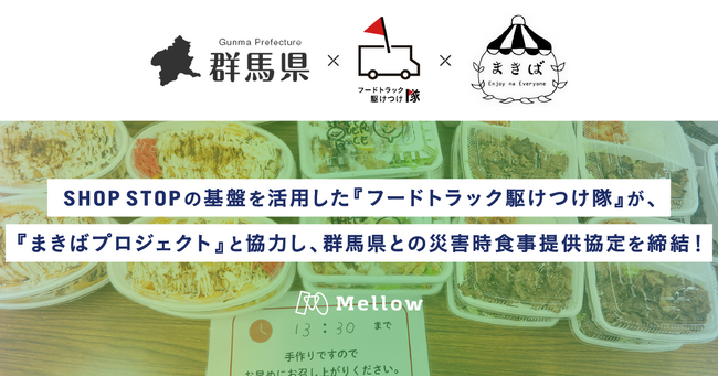 SHOP STOPの基盤を活用した『フードトラック駆けつけ隊』が、『まきばプロジェクト』と協力し、群馬県との災害時食事提供協定を締結！