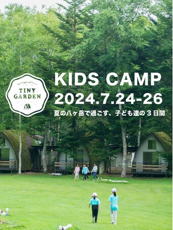 キッズキャンプ夏 at TINY GARDEN 蓼科 7月24～26日開催！
