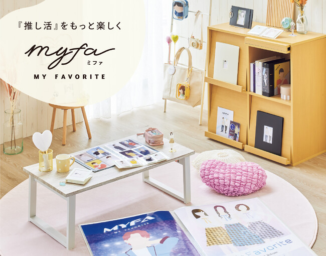 『推し活』をもっと楽しくするmyfa （ミファ）シリーズに新商品 18 種が登場！
