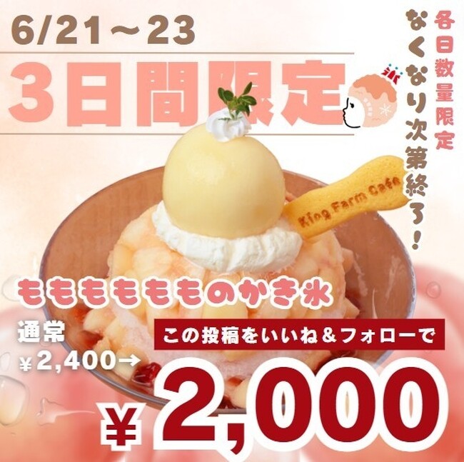 完熟で果汁たっぷりのももを使用した贅沢かき氷「もももももものかき氷」登場!