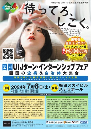 四国ＵＩＪターン・インターンシップフェア in 大阪