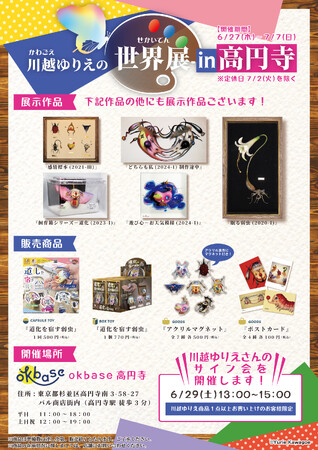 川越ゆりえ×スタジオソータ発売記念イベント「川越ゆりえの世界展 in 高円寺」2024年6月27日(木)より開催決定！
