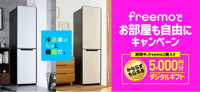 5,000円分のデジタルギフトがかならずもらえる！「冷蔵庫はもっと自由だ。freemoでお部屋も自由にキャンペーン」を6/14より開始