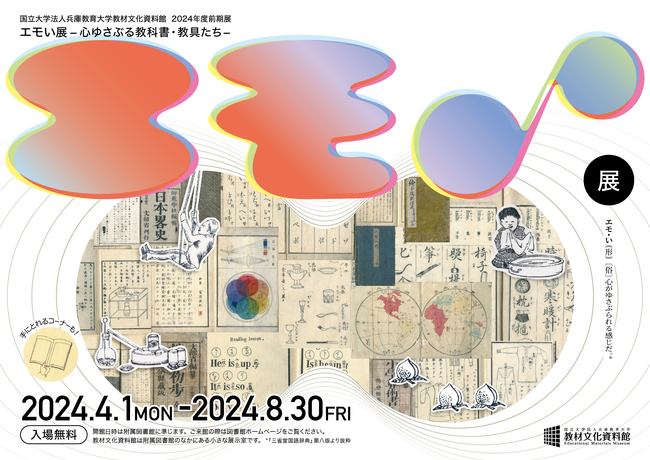 【兵庫教育大学】教材文化資料館『エモい展−心ゆさぶる教科書・教具たち−』開催中!