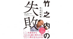 Amazonランキング ビジネス人物伝最新リリース部門1位獲得！「りらくる」創業者 竹之内 教博氏による著書「竹之内の失敗」が、2024年6月17日に発売！