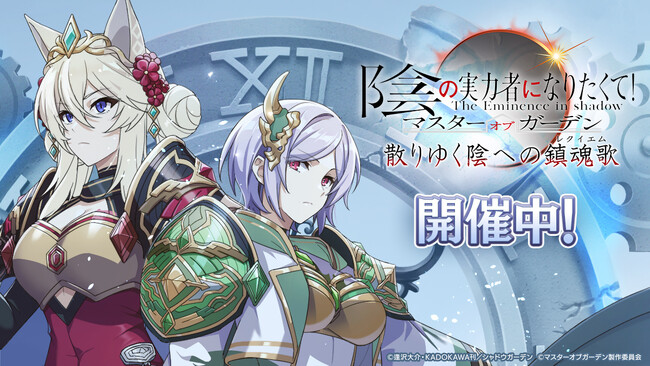 『陰の実力者になりたくて！マスターオブガーデン』 『陰の実力者になりたくて！』クリエイターズが「カゲマス」に集結！　新シナリオ外典『散りゆく陰への鎮魂歌』が開幕！