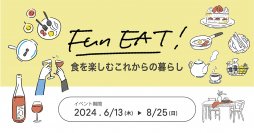 新宿「リビングデザインセンターOZONE」にて「食を楽しむ暮らし」をテーマにトークイベントやキッチン展示などを6/13(木)から8/25(日)まで開催