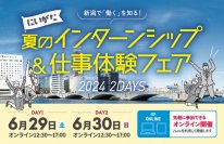 ６月29日（土）30日（日）学生向けインターンシップ等マッチングイベント「にいがた夏のインターンシップ＆仕事体験フェア」をオンラインで開催します！（参加無料）