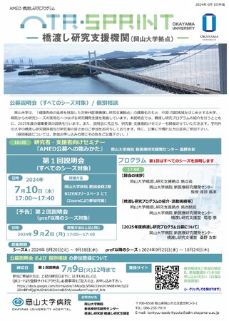 【岡山大学】2025年度橋渡し研究プログラム（岡山大学拠点）第1回公募説明会（すべてのシーズ対象）〔7/10,水 ハイブリッド開催〕