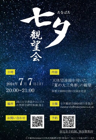 【岡山大学】七夕観望会2024〔7/7,日 岡山大学津島キャンパス〕