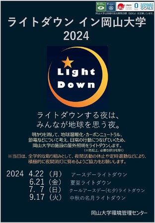 【岡山大学】ライトダウン イン 岡大2024