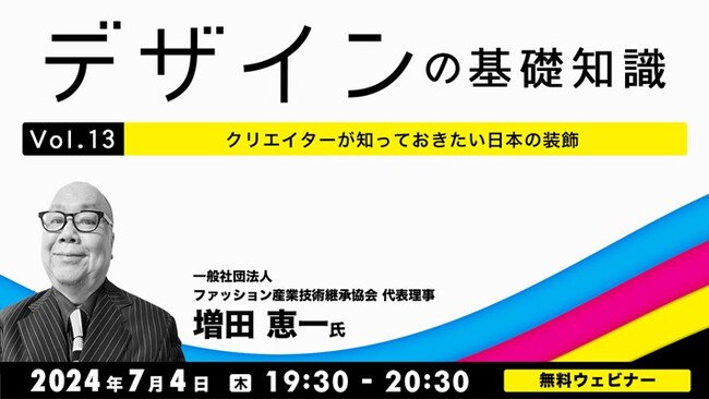 【デザイナー向け】日本の伝統的な装飾を学んでデザインの幅を広げよう！7/4（木）無料セミナー「デザインの基礎知識Vol.13 クリエイターが知っておきたい日本の装飾」