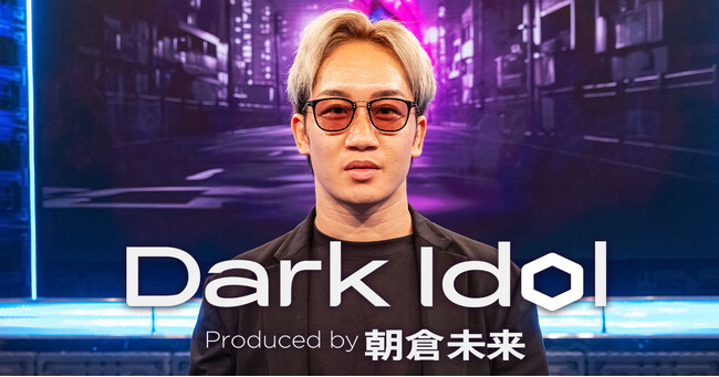 「ABEMA」にて朝倉未来プロデュース・新しいかたちのアイドルオーディション番組 『Dark Idol』6月20日（木）より放送開始決定