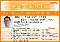 《医師・歯科医師・薬剤師向け》無料オンラインセミナー6/30(日)朝10時開催　『腸内フローラ移植(FMT)の可能性～自閉スペクトラム症に対する臨床研究について～』講師：城谷 昌彦 先生(ルークス芦屋クリニック／院長)
