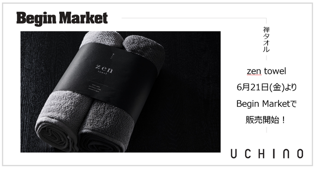 『UCHINO』×『Begin Market』引き算の美学が織りなす粋な肌触り「zen towel」を6月21日（金）より販売開始！