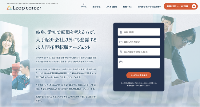 株式会社リーピーは、人材紹介事業「リープ・キャリア」のサイトをリニューアル。求人開拓型エージェントで、岐阜・愛知エリアでの地元就職を希望する人を地元企業に提案し、理想のキャリアを支援します。