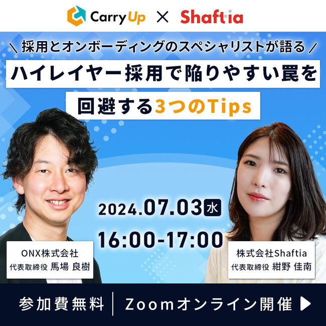 【ウェビナー開催に関するお知らせ】採用とオンボーディングのスペシャリストが語る　ハイレイヤー採用で陥りやすい罠を回避する3つのTips2024年7月3日（水）16:00～開催